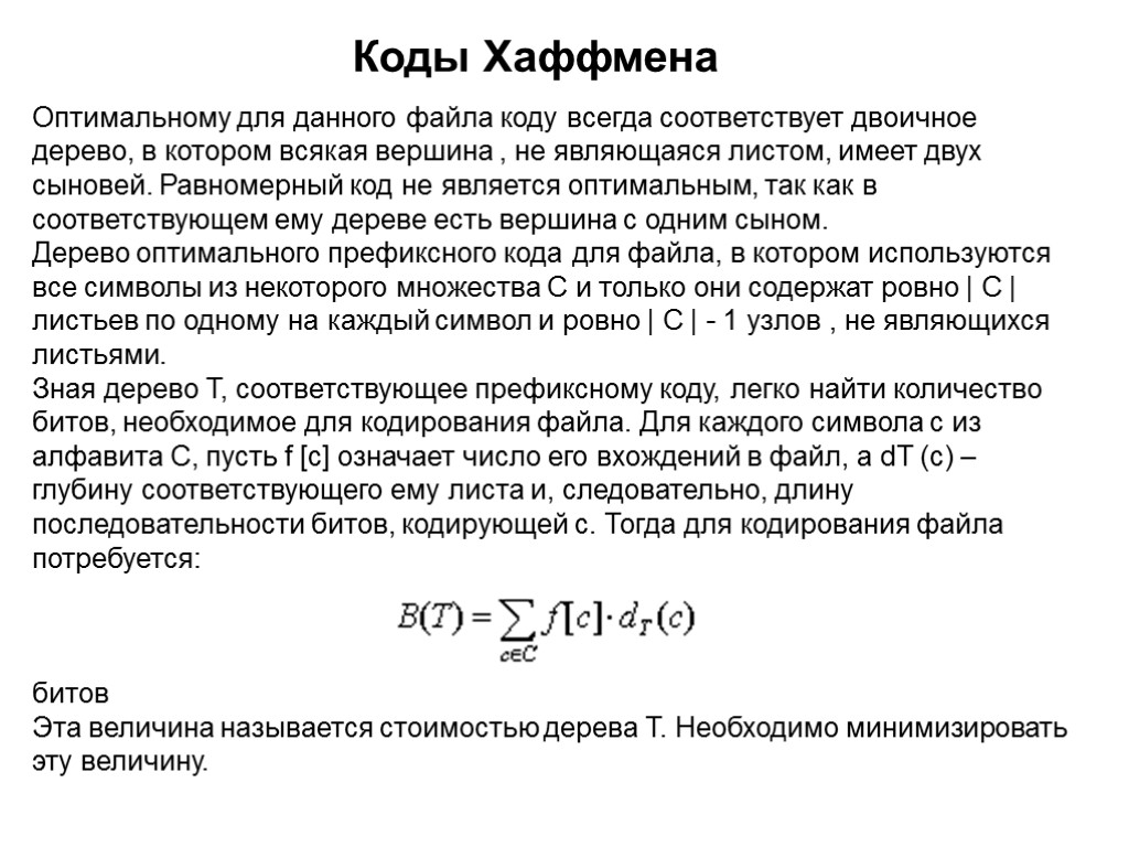 Оптимальному для данного файла коду всегда соответствует двоичное дерево, в котором всякая вершина ,